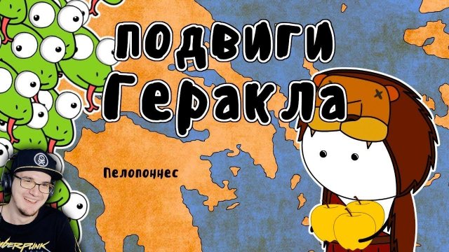 12 подвигов Геракла ► Мудреныч (Мифы Древней Греции на пальцах) | Реакция