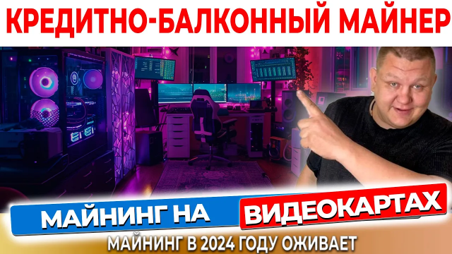 Майнинг на видокартах в 2024 году Как майнинг превращает обычные GPU в золотые горы