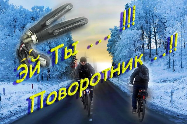 Поворотники на Электровелосипед_ ещё один вариант сборки поворотников_