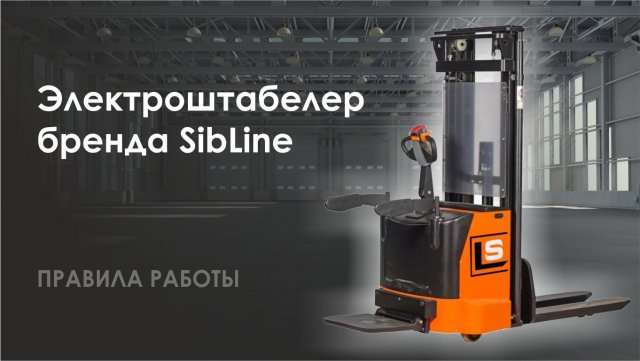 ПРАВИЛА РАБОТЫ ☝ Электроштабелер бренда SibLine
