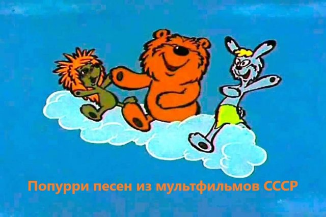 Попурри песен из мультфильмов СССР. Плюсовка. Минус тут же на моём канале.