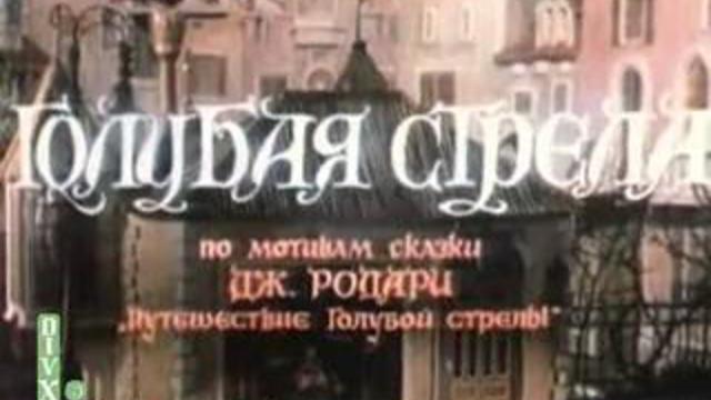 Голубая стрела