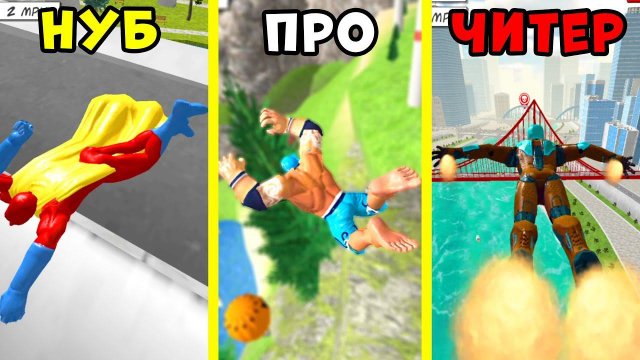 УЧУСЬ ЛЕТАТЬ как СУПЕРГЕРОЙ! Эволюция ПОЛЁТОВ СУПЕРГЕРОЕВ!