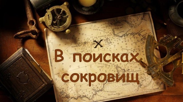 в поисках сокровищ