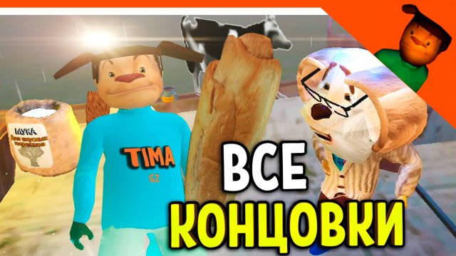 🩸 ХОРОШАЯ КОНЦОВКА - ВСЕ КОНЦОВКИ! СМОТРИ КАКОЙ ВКУСНЫЙ ПИРОЖОК 3! 🩸 ПОБЕГ ОТ ТИМОХИ ШАЛУНА ИГРА