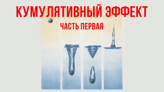 Кумулятивный эффект. Часть первая.
