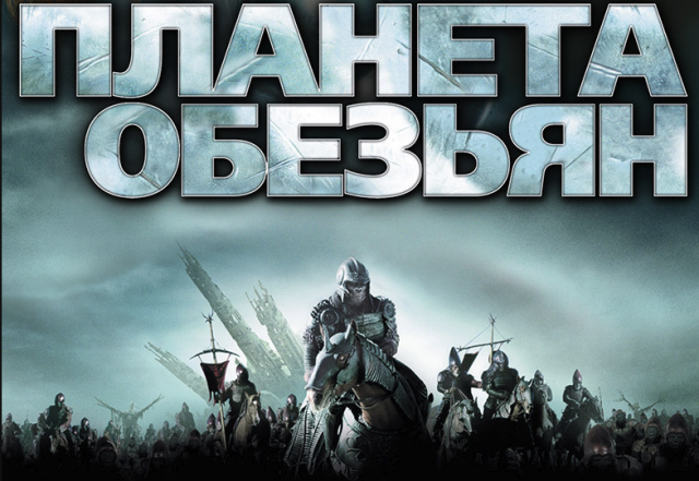 Планета обезьян | Planet of the Apes (2001)