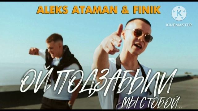 Ой подзабыли мы с тобой