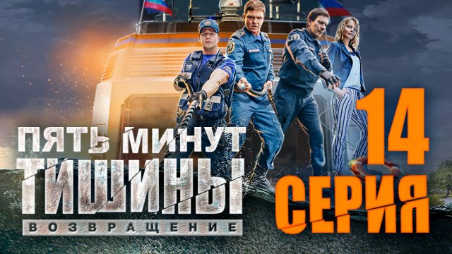 «Пять минут тишины. Возвращение». 2 сезон. 14 серия