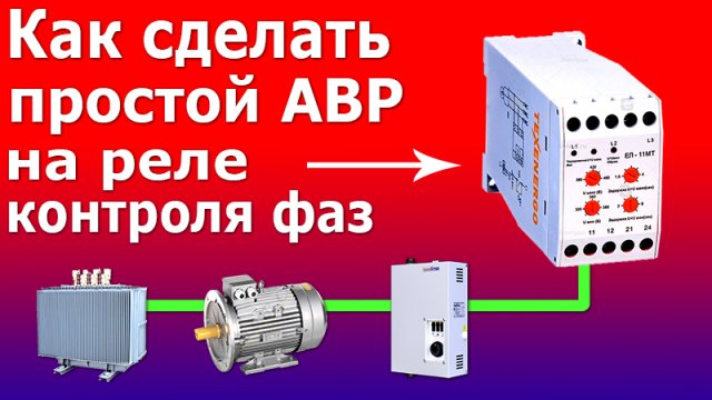 Автоматический ввод резерва.  АВР.Простая схема и устройство АВР на реле контроля фаз и контакторах.