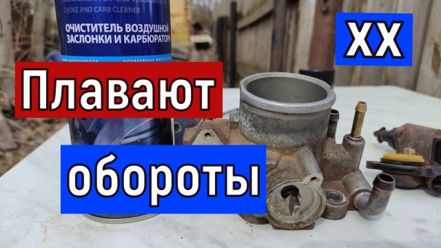 .Плавают обороты холостого хода Чистка дроссельной заслонки -ваз