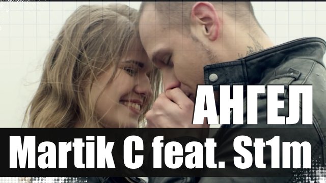 Martik C feat. St1m - Ангел (Mr.Pioneer Remix)