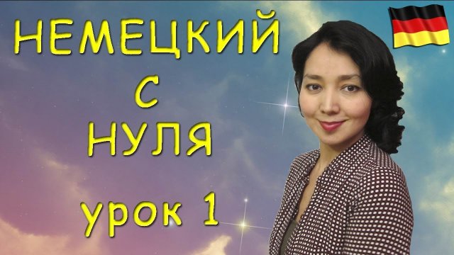 Немецкий с нуля. Урок 1.mp4