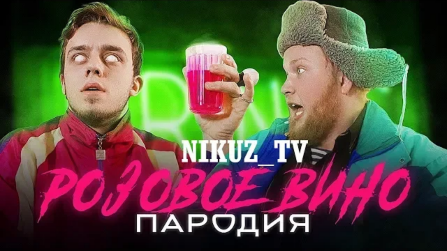Чоткий паца Элджей & Feduk-Розовое вино (ПАРОДИЯ2018г)