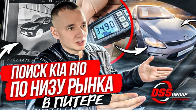 Ищем KIA RIO по низу рынка в Питере