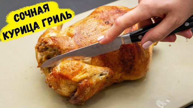 Сочная КУРИЦА ГРИЛЬ с хрустящей корочкой в домашних условиях!