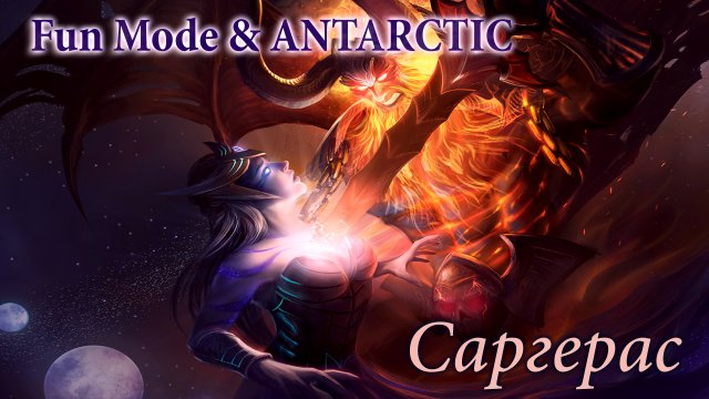 FUN MODE & ANTARCTIC - Саргерас | WOW | Warcraft 3 | GMV
