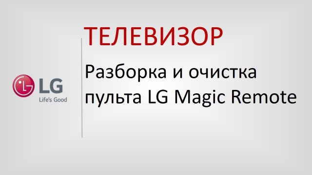 Разборка и очистка пульта LG Magic Remote