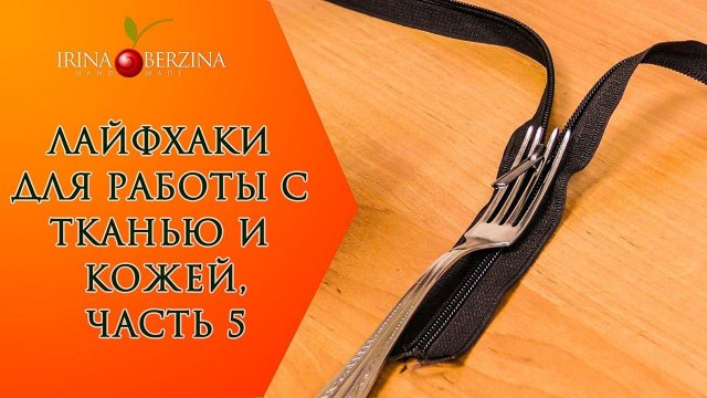 Как БЫСТРО вставить бегунок в молнию. Шикарный способ с помощью вилки. ЛАЙФХАКИ ДЛЯ РАБОТЫ С ТКАНЬЮ