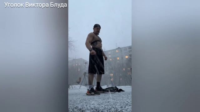 Как кайфонуть после тренировки - Виктор Блуд