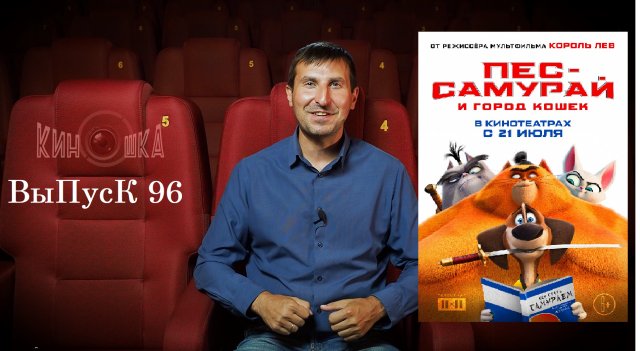 КинОшкА - 96 выпуск. Что посмотреть в кино?