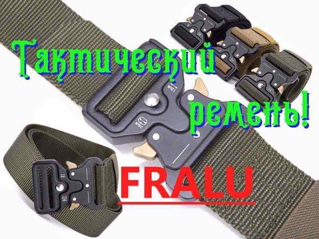 Тактический ремень FRALU с пряжкой Кобра с Алиэкспресс! Обзор!
