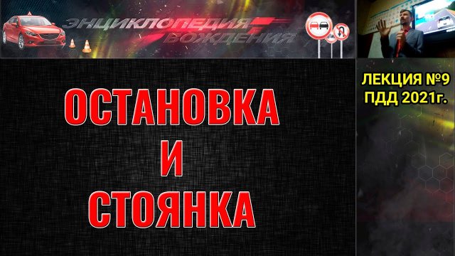 ЛЕКЦИЯ ПДД 2024г. Остановка и стоянка. (#ЭнциклопедияВождения)