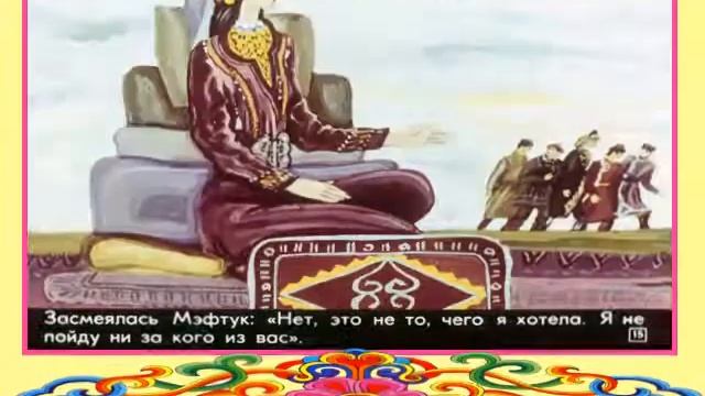 Видео-презентация: Башкирская сказка "Золотые руки".