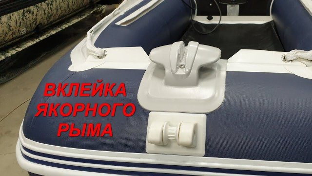 Монтаж якорного рыма на ПВХ лодку.