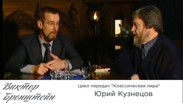 Юрий Кузнецов - Цикл передач "Классическая лира"