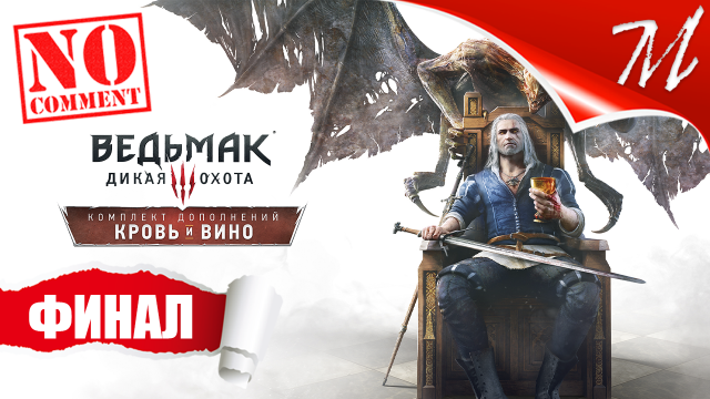 Прохождение DLC Ведьмак 3: Дикая Охота - Кровь и Вино ➤ Часть 27 — Финал | Тесхам Мутна