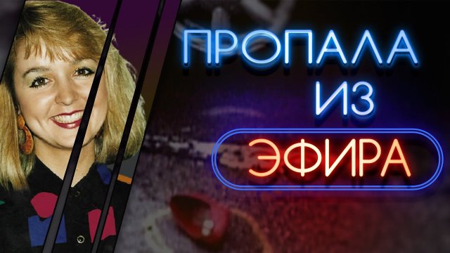 Пропала из эфира загадочное исчезновение журналистки Джоди Хьюсентрут.