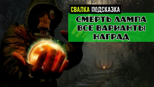 Золотой шар завершение OGSR Тушите свет Смерть лампа все варианты прохождения