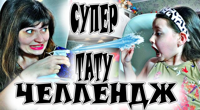#челенджи / Челлендж для детей /  Устроили дома классный Тату челлендж / Клеим Тату