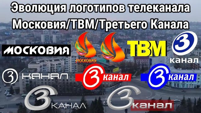 Эволюция логотипов Третьего Канала