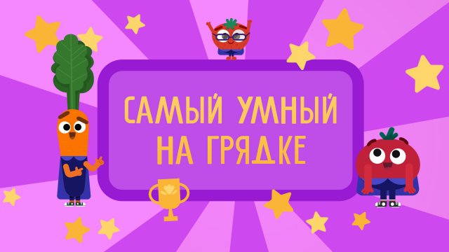 Ника, Том и Макс в игре "Самый умный на грядке" | ВОЛШЕБНЫЙ САДИК