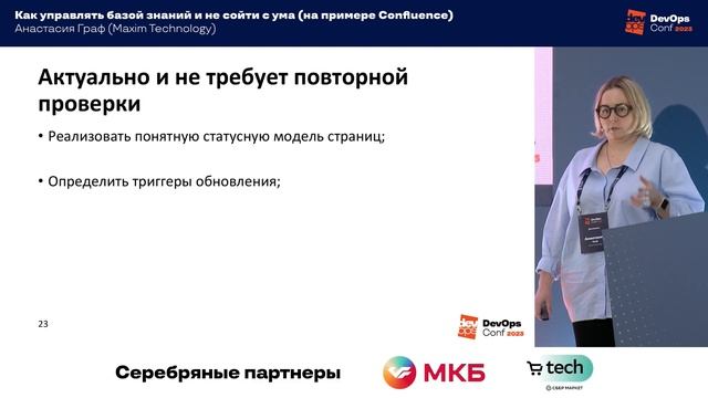 Как управлять базой знаний и не сойти с ума (на примере Confluence) / Анастасия Граф