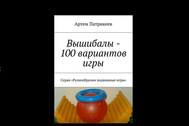 "Вышибалы - 100 вариантов игры" - брошюрка для профессионалов и родителей