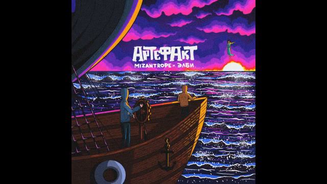 Mizantrope & Элби - Артефакт
