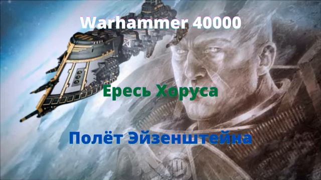 Полёт Эйзенштейна аудиокнига - Ересь Хоруса - Warhammer 40000