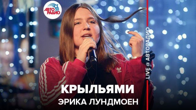️ Эрика Лундмоен - Крыльями (LIVE @ Авторадио)