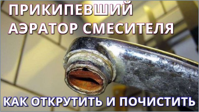 Прикипел аэратор смесителя. Как открутить и почистить