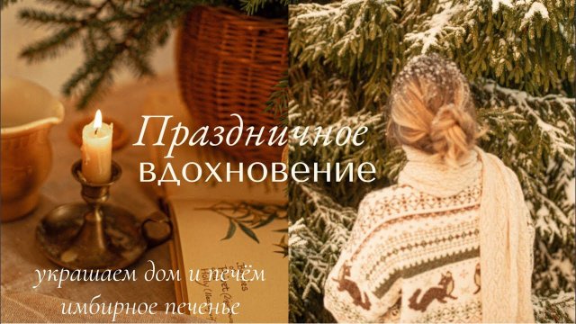Праздничное ВдохновениеУкрашаем Дом и Печем Полезное Имбирное Печенье
