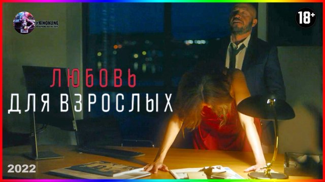 Любовь для взрослых — Фильм На Вечер — Обзор 2022