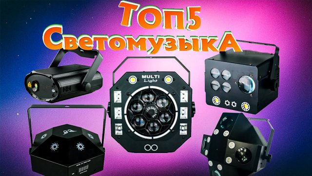 НОВОЕ ПОПОЛНЕНИЕ СВЕТОМУЗЫКИ С АЛИЭКСПРЕСС #10 (1).mp4