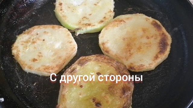 Жареный кабачок?️
