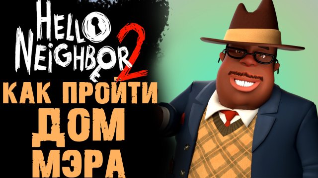 HELLO NEIGHBOR 2 КАК ПРОЙТИ МЭРА ( ПРИВЕТ СОСЕД 2 )