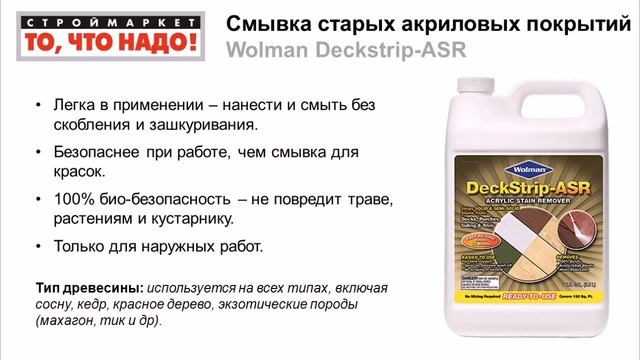 Смывка старых акриловых покрытий Wolman Deckstrip-ASR - как удалить краску, смывка старой краски