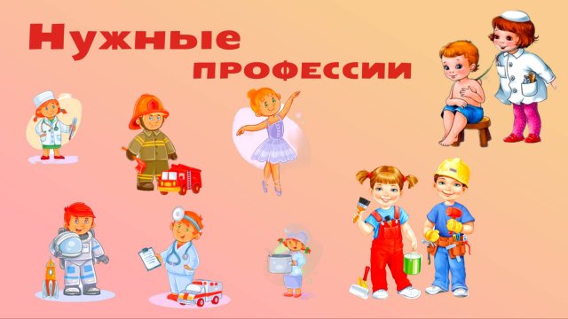 Изучаем профессии для детей и малышей с 1 года. Детские стихи про профессии.