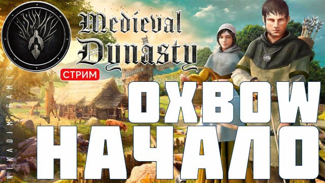 Прохождение Medieval Dynasty: Oxbow НАЧАЛО
